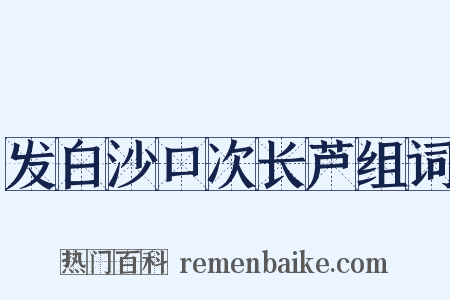 发白沙口次长芦组词是什么意思的图片
